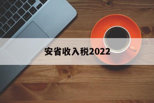 安省收入税2022(2020年安徽省税收收入)